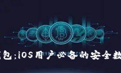解密比特币HD钱包：iOS用户必备的安全数字资产管理工具