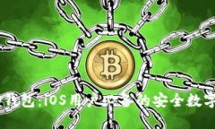 解密比特币HD钱包：iOS用户