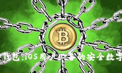 解密比特币HD钱包：iOS用户必备的安全数字资产管理工具