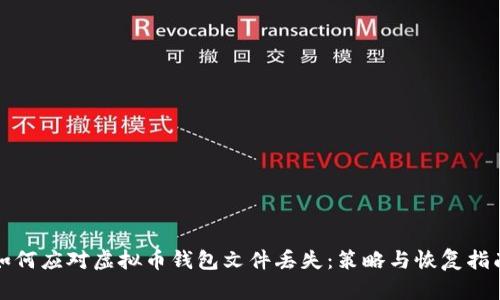如何应对虚拟币钱包文件丢失：策略与恢复指南