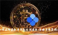 如何应对虚拟币钱包文件