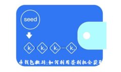 比特币钱包搬砖：如何利