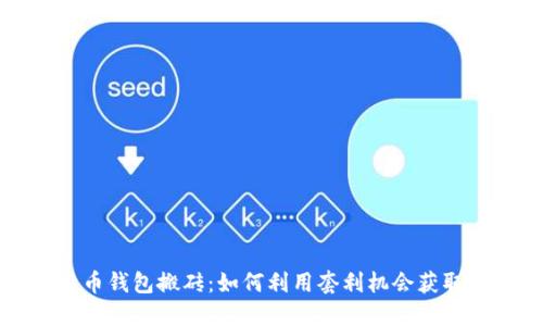 比特币钱包搬砖：如何利用套利机会获取利润