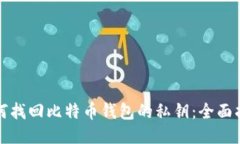 如何找回比特币钱包的私