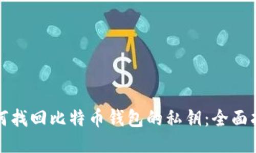 如何找回比特币钱包的私钥：全面指南