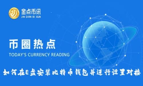 如何在E盘安装比特币钱包并进行设置对接