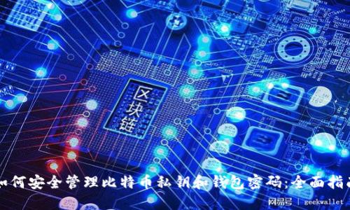 如何安全管理比特币私钥和钱包密码：全面指南