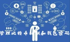 如何安全管理比特币私钥