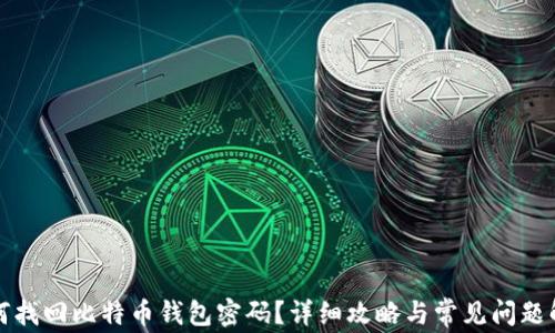 
如何找回比特币钱包密码？详细攻略与常见问题解答