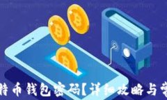 如何找回比特币钱包密码