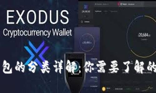 区块链钱包的分类详解：你需要了解的五大类型