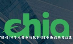 如何进行10年比特币钱包认