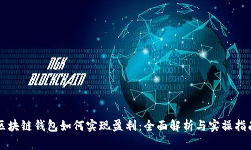 区块链钱包如何实现盈利：全面解析与实操指南