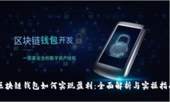 区块链钱包如何实现盈利