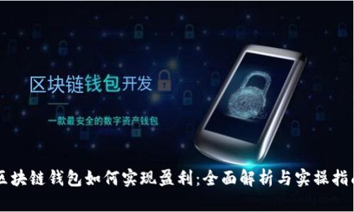 区块链钱包如何实现盈利：全面解析与实操指南