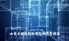 比特币提现到冷钱包的完