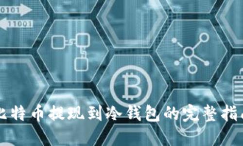 比特币提现到冷钱包的完整指南