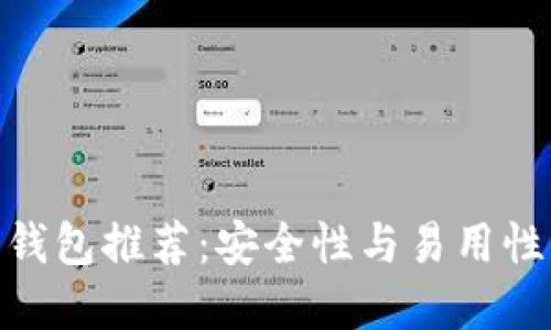 最佳虚拟币钱包推荐：安全性与易用性的完美结合