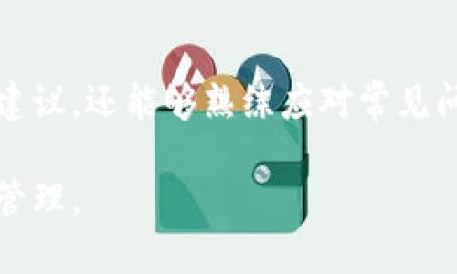   区块链钱包创建指南：从入门到精通 / 

 guanjianci 区块链, 钱包, 加密货币, 数字资产 /guanjianci 

区块链技术的崛起为我们带来了加密货币的新时代，这使得许多人都希望了解如何创建和管理自己的区块链钱包。本文将详细探讨区块链钱包的创建过程，功能及其重要性，并回答一些相关问题，以帮助用户更好地理解并运用这一技术。

一、什么是区块链钱包？

区块链钱包是存储和管理加密货币的一种数字工具。用户可以通过钱包发送、接收和存储加密货币。与传统的银行账户不同，区块链钱包通常不依赖于中央机构或中介，因此用户对其资产拥有完全的控制权。

区块链钱包通常分为两大类：热钱包和冷钱包。热钱包是连接互联网的数字钱包，适合日常交易；而冷钱包则是与互联网隔离的存储设备，适合长期存储数字资产。选择何种钱包，主要取决于用户的交易频率和安全需求。

二、为什么需要创建区块链钱包？

随着加密货币市场的增长，越来越多的人开始关注和使用数字资产。创建一个区块链钱包是参与这一市场的第一步。首先，拥有一个钱包可以让用户方便地接收和发送加密货币，参与交易。其次，对于投资者而言，钱包的安全性直接影响到其资产的保护。最后，去中心化的特点使得用户从传统金融体系中解放出来，拥有更大的自由度。

三、如何创建区块链钱包？

创建区块链钱包的过程相对简单，但不同类型的钱包有不同的创建步骤。下面我们将详细介绍几种常见钱包的创建方法。

h41. 创建热钱包/h4

热钱包通常通过在线服务或手机应用程序创建。以下是创建热钱包的基本步骤：

1. 选择钱包服务：常见的在线钱包服务包括Coinbase、Binance和MetaMask。选择信誉良好的钱包服务至关重要。

2. 注册账户：访问所选钱包的官方网站或下载应用程序，填写必要的信息并创建账户。一般需要提供电子邮件地址和设置密码。

3. 备份私钥：私钥是访问用户钱包的唯一凭证，绝不能泄露。创建钱包后，系统通常会提供一组备份短语，用户需要安全保存此短语，以防丢失钱包访问权限。

4. 设置安全措施：为了提高安全性，用户可以启用双重认证等额外保护措施。

h42. 创建冷钱包/h4

冷钱包，不连接互联网，通常是USB硬件设备。创建冷钱包的步骤包括：

1. 购买冷钱包设备：常见的冷钱包有Ledger和Trezor等，用户需购买可靠的设备。

2. 安装软件：大多数冷钱包都伴随官方软件，用户需要下载并安装此软件。

3. 创建钱包：通过软件界面进行钱包创建，需设置密码并备份私钥短语与交易 PIN。这些信息应保存在安全的地方。

4. 断开联网：一旦钱包创建成功，用户可将硬件设备从联网环境中拔出，确保其安全。

四、如何确保你的区块链钱包安全？

钱包的安全性是用户资产安全的重中之重。以下是一些确保钱包安全的建议：

h41. 保持软件更新/h4

钱包服务在技术上的更新往往包含安全修复，定期检查并更新钱包软件是确保安全的重要步骤。

h42. 避免使用公共网络/h4

尽量避免在公共WiFi等不安全的网络上进行交易，这容易让黑客入侵。使用私人网络或VPN更为安全。

h43. 不要泄露私钥/h4

私钥是加密资产的“钥匙”，如遭泄露，用户的资产将面临巨大风险。除了自己，绝不要将私钥透露给他人。

h44. 使用双重认证/h4

任何可用的双重认证措施都应开启，这能大大增强安全性。

h45. 定期监测交易/h4

定期查看钱包中的交易记录，确保没有未授权的交易。如果发现异常，及时更改密码并向平台报告。

五、区块链钱包常见问题

在创建和使用区块链钱包的过程中，用户可能会遇到一系列问题。以下我们将解答五个常见问题：

h4问题一：我丢失了私钥怎么办？/h4

丢失私钥意味着无法访问钱包中的资产。根据不同钱包的类型，部分钱包可能提供恢复选项，如使用备份短语。但在许多情况下，私钥丢失将导致资产无法恢复。因此，备份私钥的操作至关重要，有必要定期将其保存在安全且可靠的地方。

h4问题二：我可以在多个设备上使用同一个钱包吗？/h4

一般情况下，钱包可以在多个设备上使用，但需注意安全问题。为确保资产安全，用户应当确保所有设备都使用最新的软件版本并且具备完善的安全策略。如果在多个设备上使用钱包，必须备份和管理好私钥，避免因设备丢失而导致损失。

h4问题三：如何转账加密货币？/h4

转账加密货币的步骤相对简单。最重要的是确保在转账时填写正确的收款地址。以下是转账的基本步骤：

1. 登录钱包账户，进入“转账”或“发送”页面。

2. 输入收款地址和交易金额。

3. 根据服务商的要求，确认交易信息，并输入必要的密码或确认信息。

4. 提交交易后，用户应定期检查交易记录，以确认交易成功。

h4问题四：冷钱包是否绝对安全？/h4

尽管冷钱包相对比热钱包安全，但并不意味着绝对安全。用户在使用冷钱包时，仍需遵循最佳实践，如避免损坏设备、定期备份和保持设备物理安全。冷钱包也可能受到人为失误或自然灾害等因素的威胁，个人应时刻保持警惕。

h4问题五：区块链钱包的费用如何计算？/h4

区块链钱包的费用通常由网络交易费用和钱包服务费用组成。通常来说，交易费用是由区块链网络收取，费用会根据网络的繁忙程度波动。某些钱包可能会收取额外的服务费用，用户在选择钱包服务时应提前了解相关费用，以避免不必要的支出。

总结

创建和管理区块链钱包是一项重要的技能，能够帮助用户安全地存储和管理他们的数字资产。通过上述内容，用户不仅可以了解钱包的创建过程和安全建议，还能够熟练应对常见问题。无论是新手还是有经验的用户，了解区块链钱包的相关知识都是在加密货币世界中成功的重要基础。 

在这个快速发展的数字经济时代，区块链钱包将在未来扮演越来越重要的角色。希望读者能通过本文获得有价值的信息，安心地进行加密货币的投资与管理。