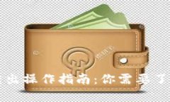 比特币钱包转出操作指南