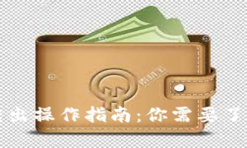 比特币钱包转出操作指南：你需要了解的所有信息