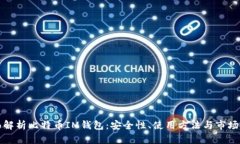 全面解析比特币IM钱包：安