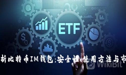 全面解析比特币IM钱包：安全性、使用方法与市场前景
