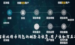全面解析比特币钱包的删