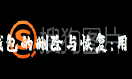 全面解析比特币钱包的删除与恢复：用户该如何正确操作