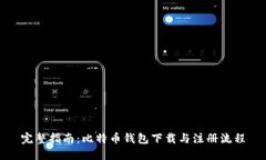 完整指南：比特币钱包下