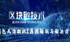 比特币钱包无法提现？原