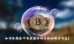 如何选择和下载最安全的