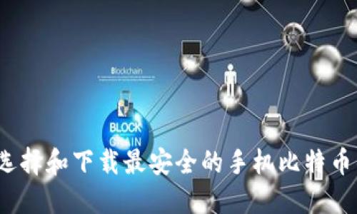 如何选择和下载最安全的手机比特币钱包？