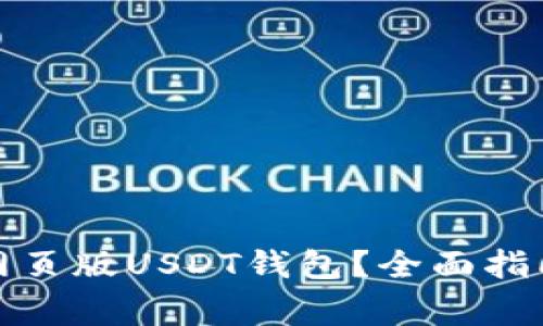 如何选择和使用网页版USDT钱包？全面指南与常见问题解答