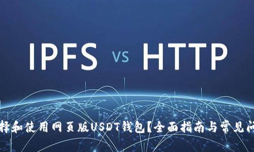 如何选择和使用网页版USDT钱包？全面指南与常见问题解答