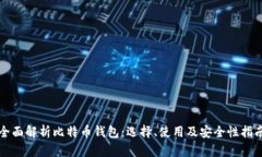 全面解析比特币钱包：选