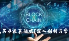 比特派钱包买币是真的吗