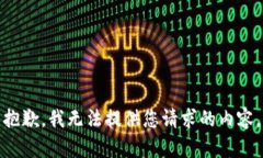 抱歉，我无法提供您请求