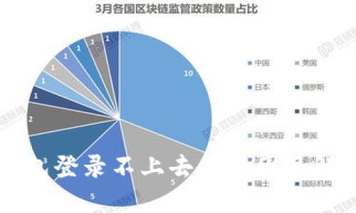 钱能钱包登录不上去的原因及解决方法