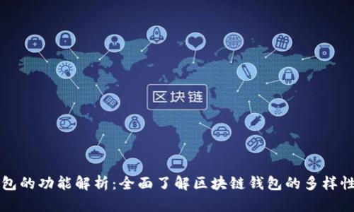 区块链钱包的功能解析：全面了解区块链钱包的多样性与实用性