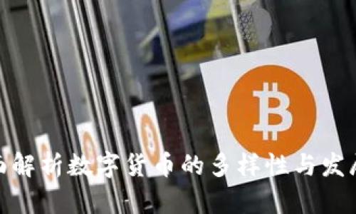 : 全面解析数字货币的多样性与发展前景