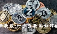 比特币钱包注册教程：一