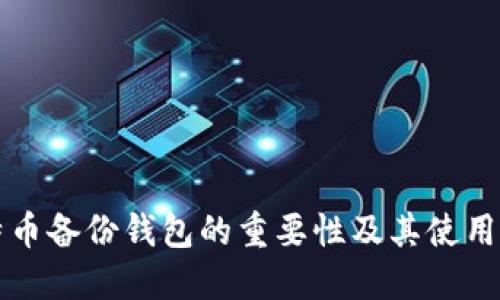 比特币备份钱包的重要性及其使用指南