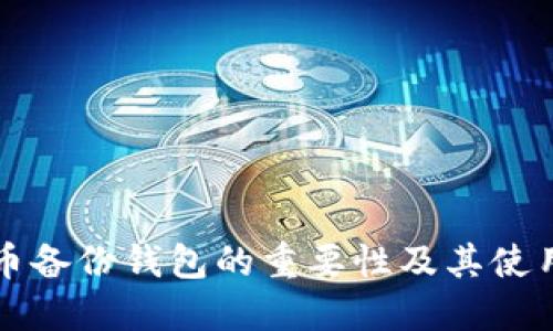 比特币备份钱包的重要性及其使用指南