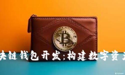 以太坊与区块链钱包开发：构建数字资产管理的未来