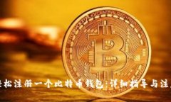 如何轻松注册一个比特币