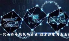 第一代比特币钱包的历史
