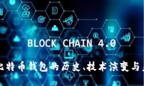 第一代比特币钱包的历史、技术演变与未来趋势