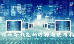 比特币冷钱包的选择与使