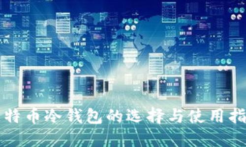 比特币冷钱包的选择与使用指南